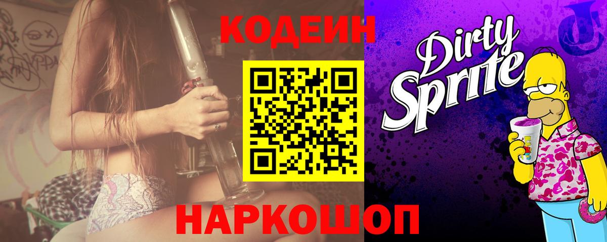 Кодеин напиток Lean (лин) Новошахтинск